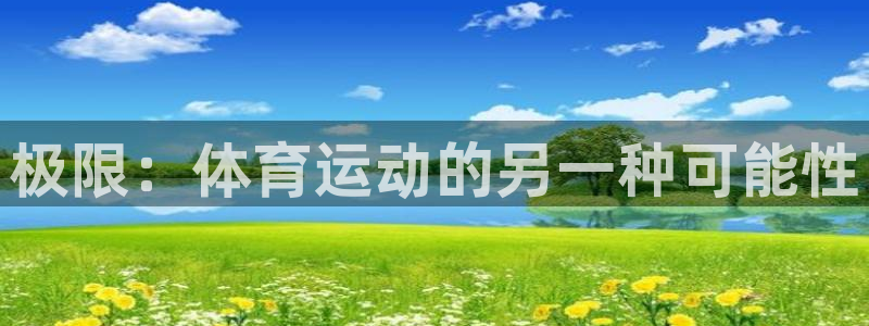 3377体育官网下载软件:极限:体育运动的另一种可能性