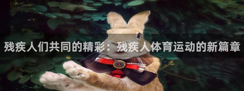 3377体育官方正版app五金厂:残疾人们共同的精彩:残疾人