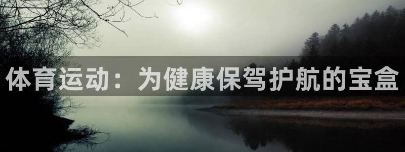 3377体育官方正版app集团E.ON:体育运动:为健康保驾