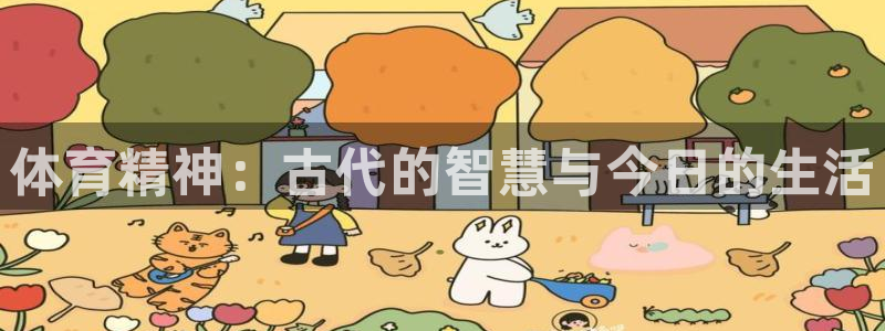 3377体育官方正版app集团:体育精神:古代的智慧与今日的
