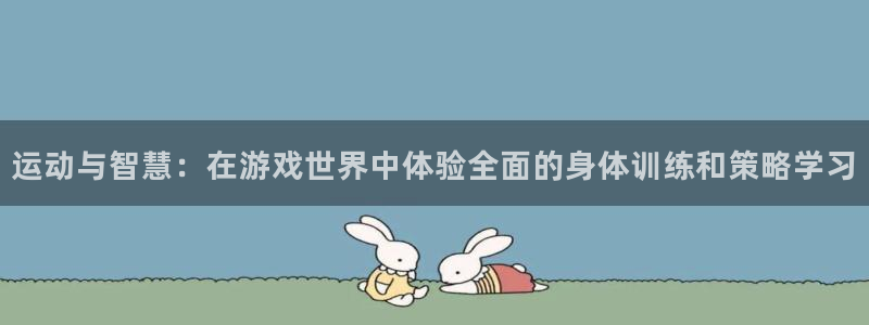 3377体育官网下载平台注册要钱吗安全吗:运动与智慧:在游戏